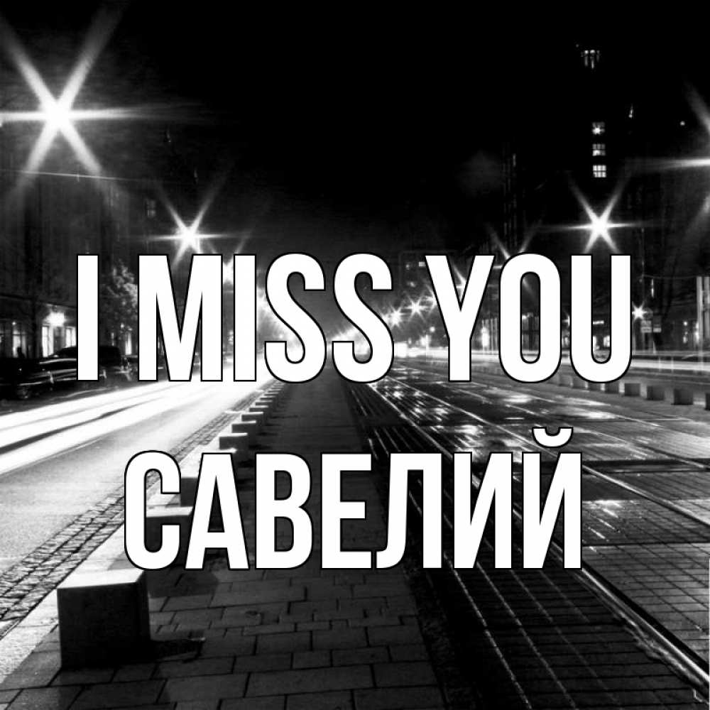 Greetings card с именем, Савелий I miss you проспект Greetings with text for free download 