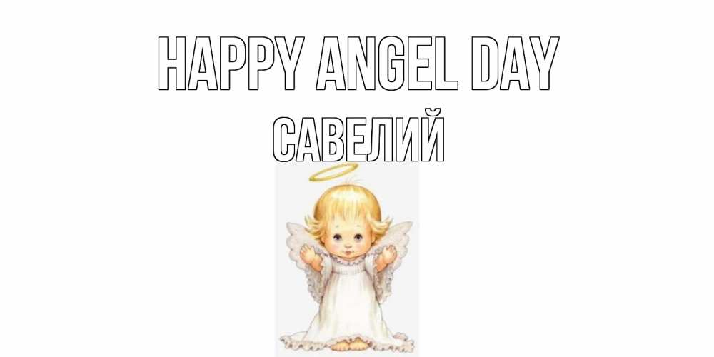 Greetings card с именем, Савелий happy angel day ангелочек, нимб Greetings with text for free download 