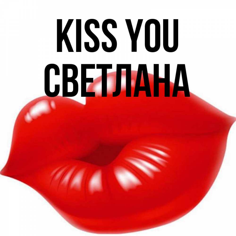 Greetings card с именем, Светлана Kiss you губки надутые бантиком Greetings with text for free download 