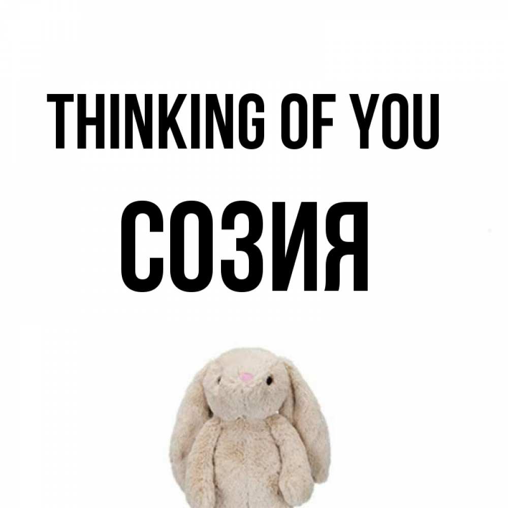 Greetings card с именем, Созия Thinking of you открытки с текстами и подписями Greetings with text for free download 
