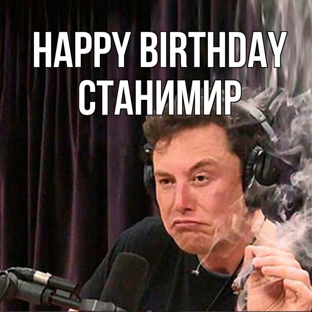 Greetings card с именем, Станимир Happy Birthday МЕМ Greetings with text for free download 
