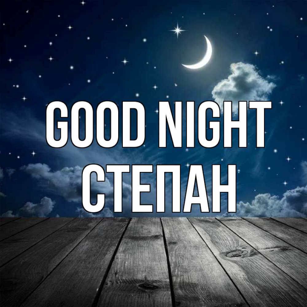 Greetings card с именем, Степан Good night месяц и звезда Greetings with text for free download 