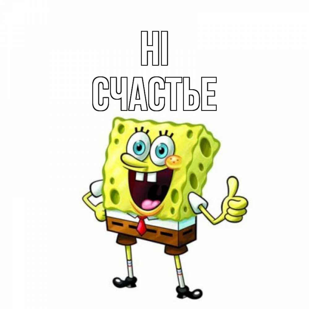 Greetings card с именем, Счастье Hi спанч Боб улыбается Greetings with text for free download 