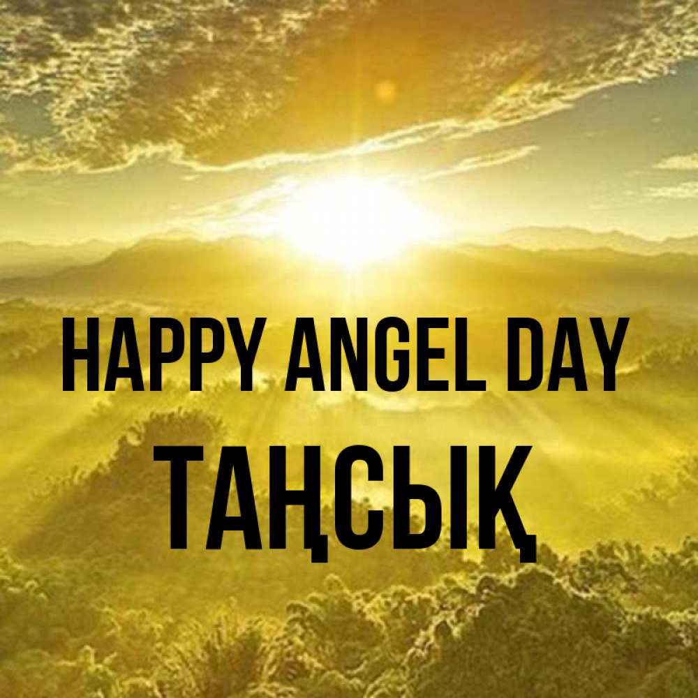 Greetings card с именем, ТАҢСЫҚ happy angel day леса и небо в желтом Greetings with text for free download 