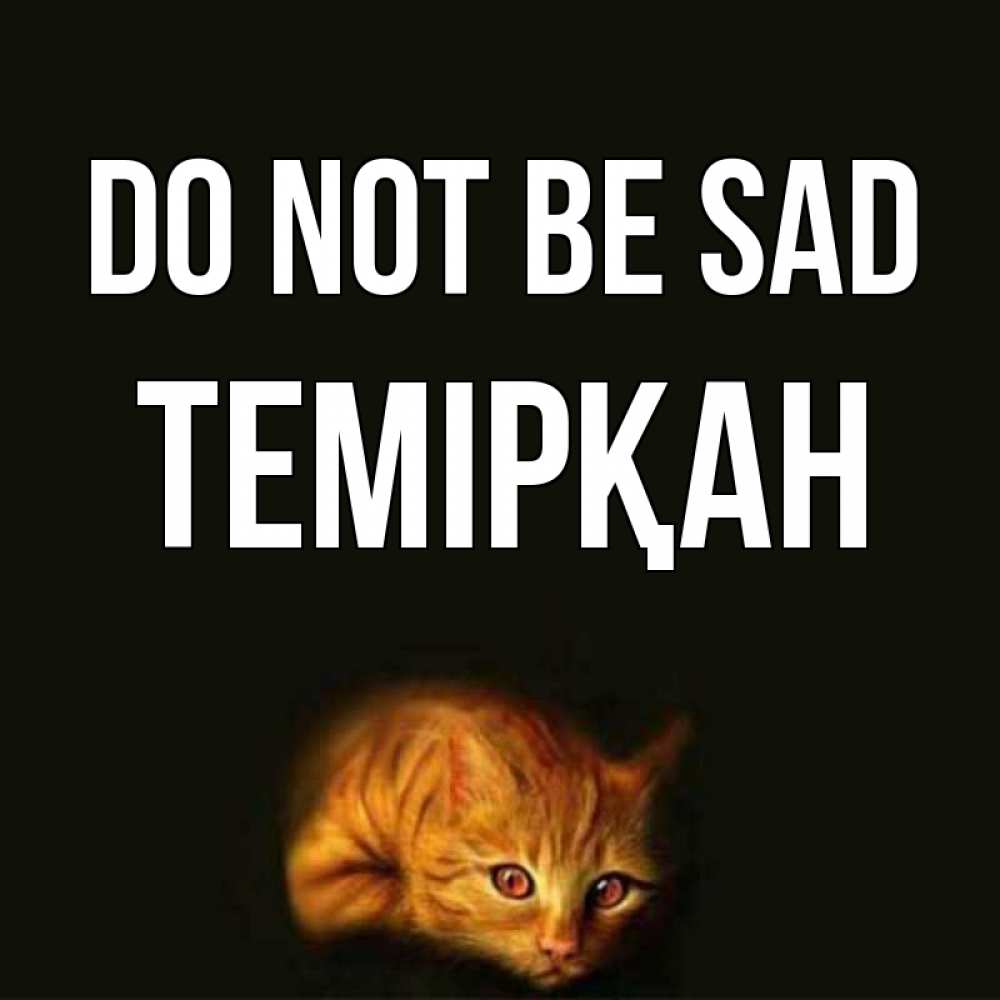 Greetings card с именем, ТЕМІРҚАН Do not be sad лежащий кот в темноте Greetings with text for free download 
