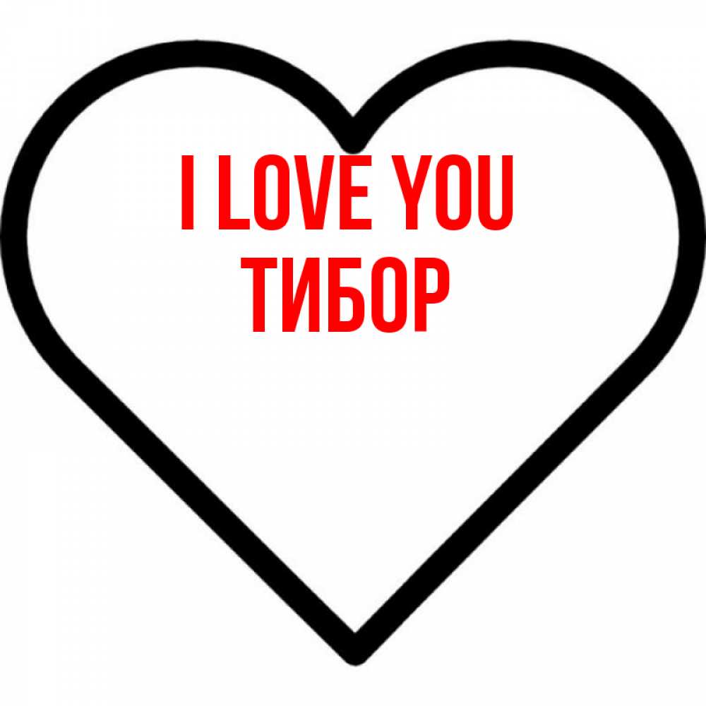 Greetings card с именем, Тибор I love you посто Greetings with text for free download 