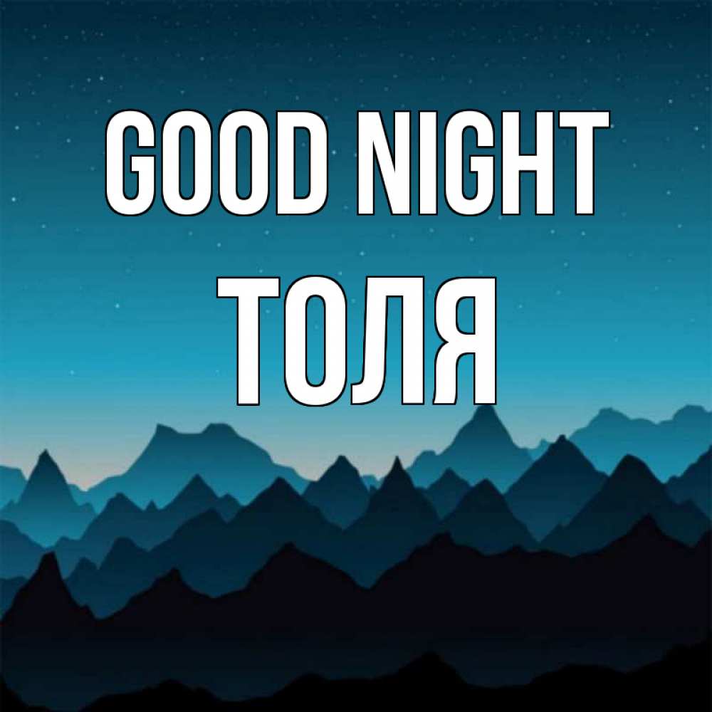 Greetings card с именем, Толя Good night сладких снов звездное небо Greetings with text for free download 