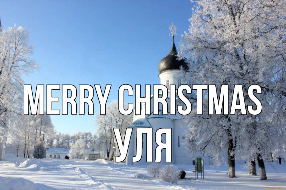 Greetings card с именем, Уля Merry Christmas Рождество, церковь, храм, зимний лес Greetings with text for free download 
