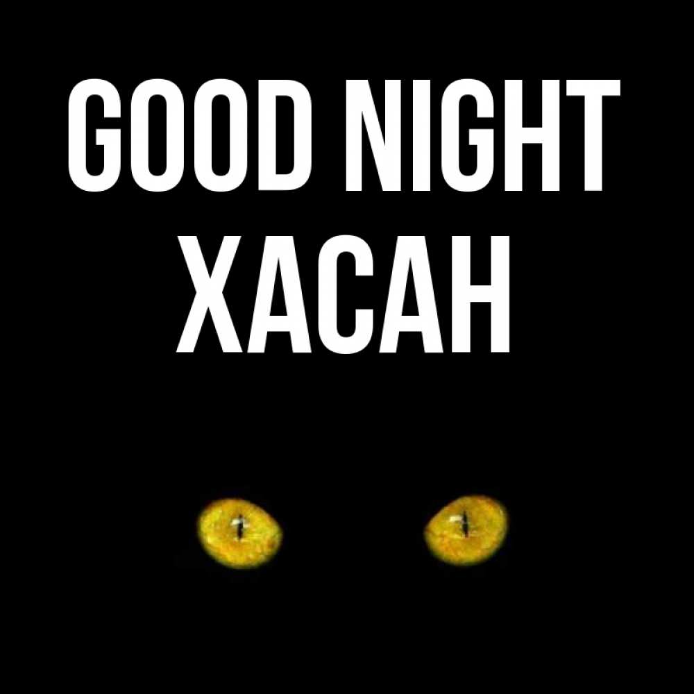 Greetings card с именем, ХАСАН Good night сладких снов бесстрашный мой дружочек Greetings with text for free download 