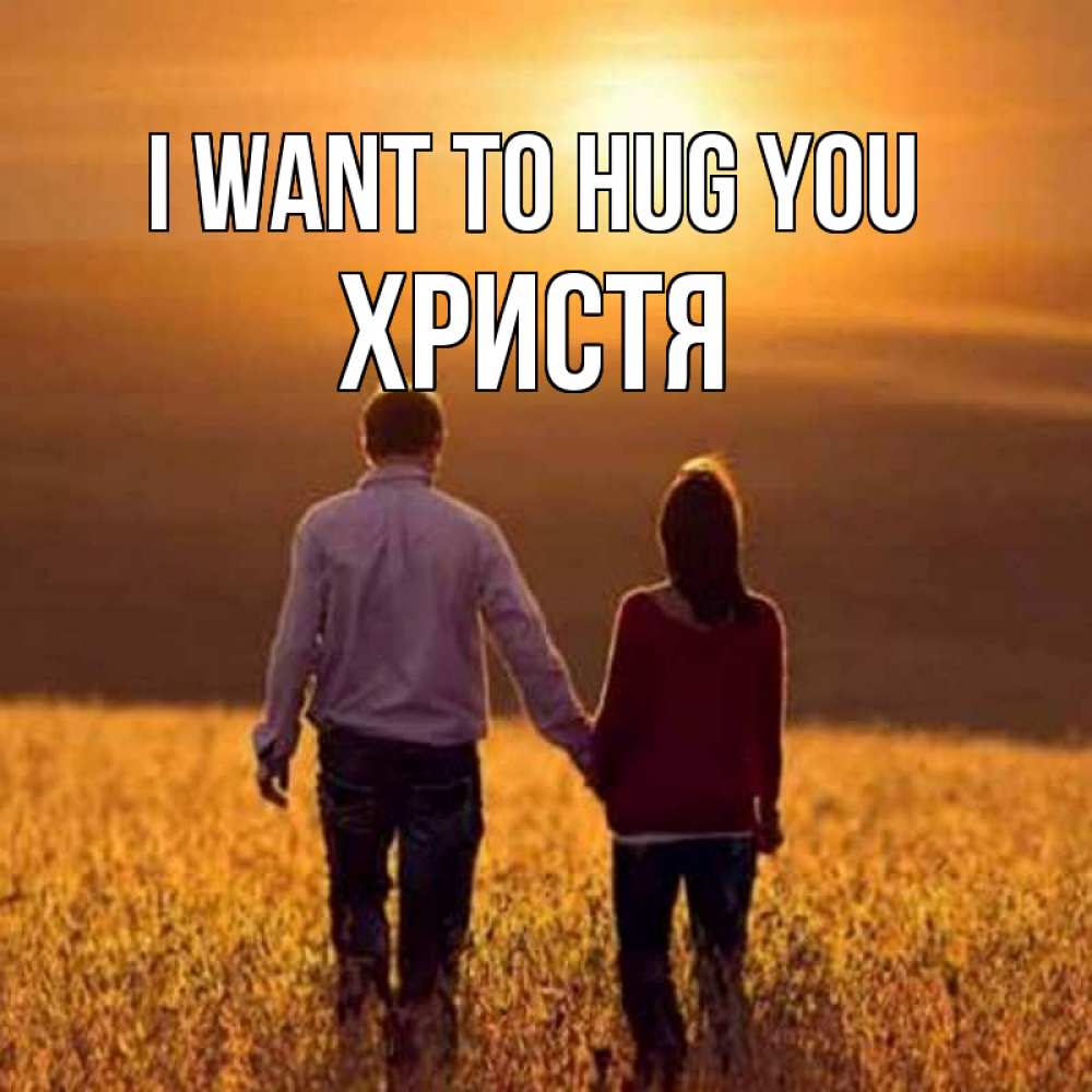 Greetings card с именем, Христя I want to hug you оранжевое фото и солнце и небо и настроение Greetings with text for free download 