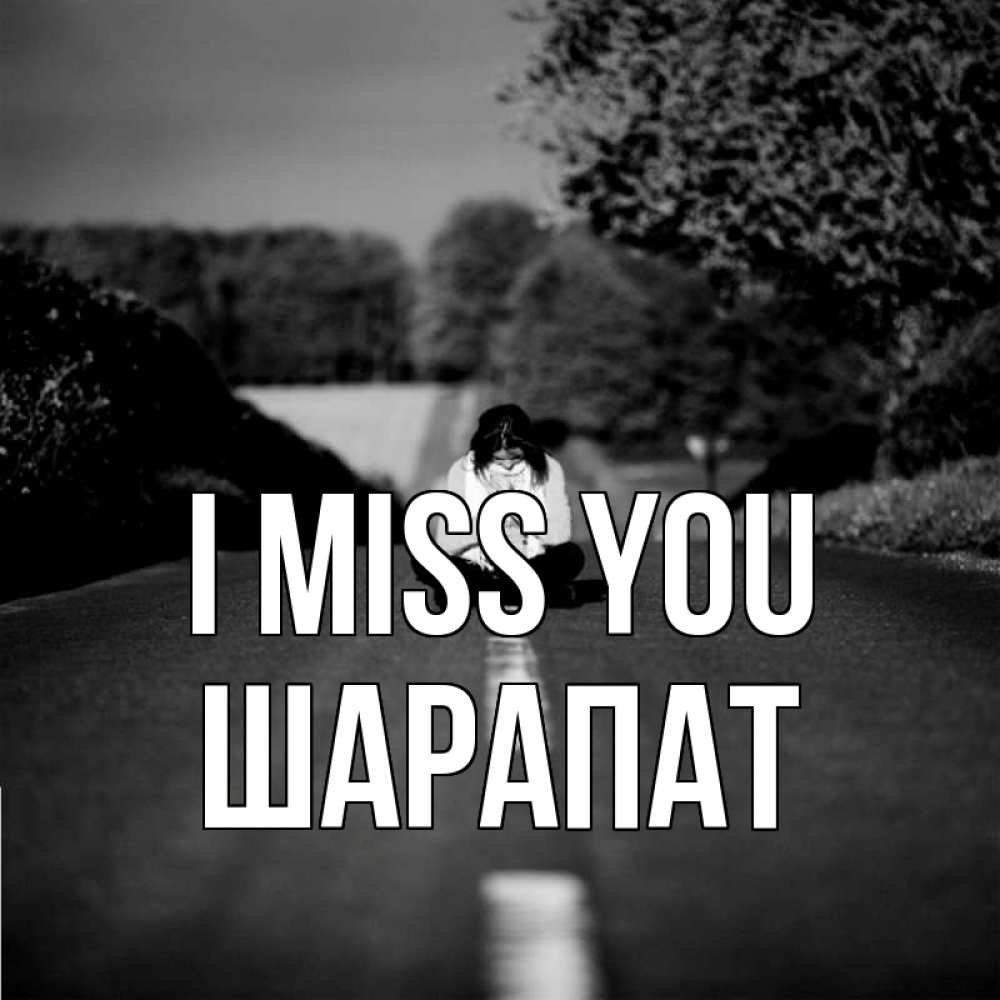 Greetings card с именем, ШАРАПАТ I miss you фото Greetings with text for free download 
