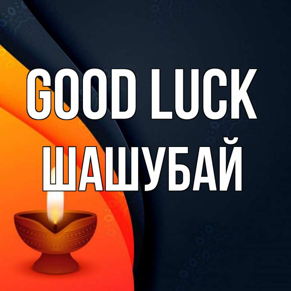 Greetings card с именем, ШАШУБАЙ Good luck абстрактный фон Greetings with text for free download 