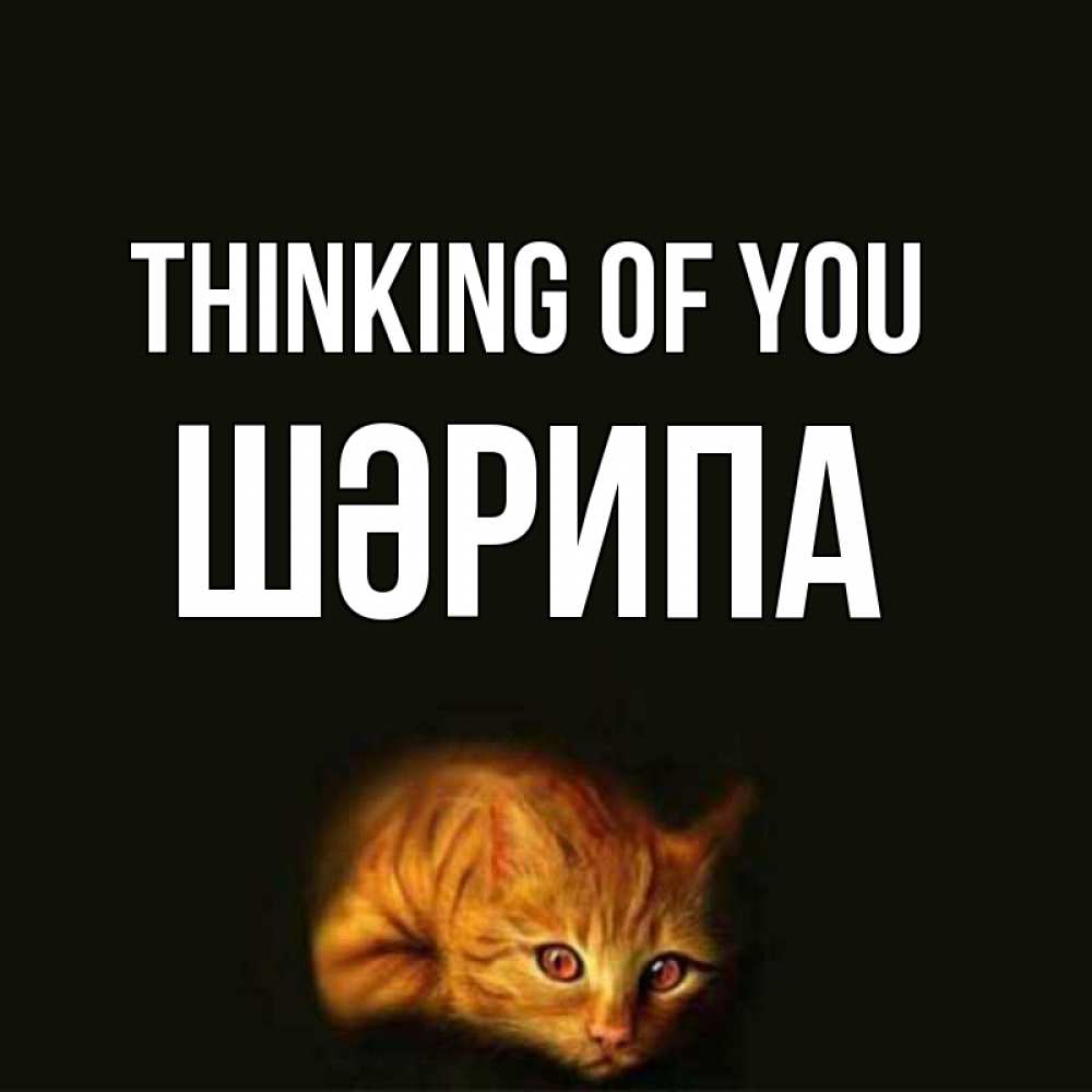 Greetings card с именем, ШӘРИПА Thinking of you рыжий Greetings with text for free download 