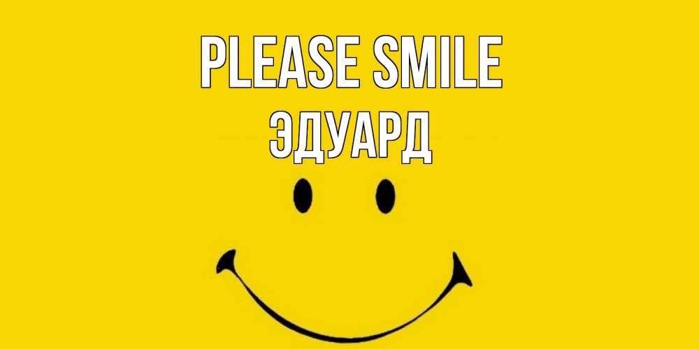 Greetings card с именем, Эдуард Please smile радость и улыбка Greetings with text for free download 