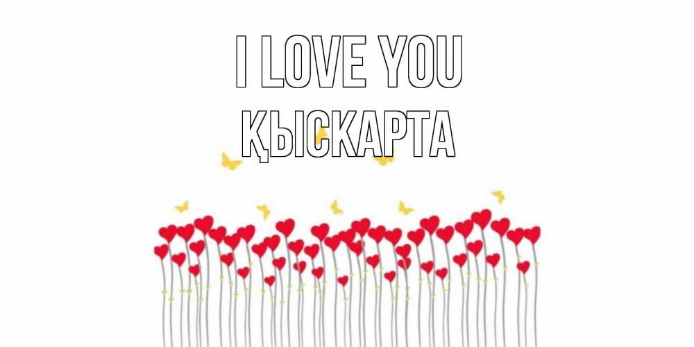 Greetings card с именем, Қыскарта I love you бабочки,сердечки Greetings with text for free download 