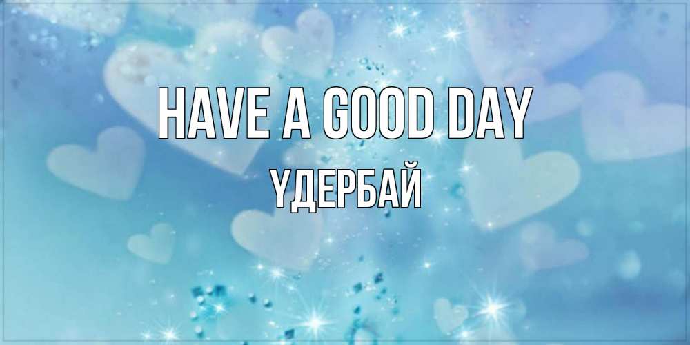 Greetings card с именем, ҮДЕРБАЙ Have a good day хорошего дня Greetings with text for free download 