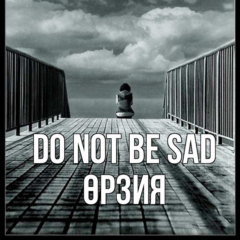 Greetings card с именем, ӨРЗИЯ Do not be sad облака пирс забор 1 Greetings with text for free download 