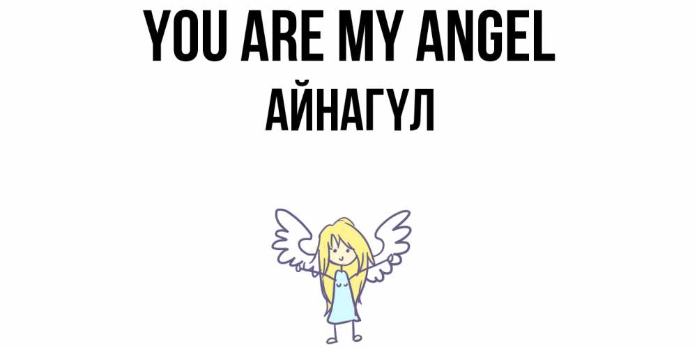 Greetings card с именем, АЙНАГҮЛ You are my angel ангел Greetings with text for free download 