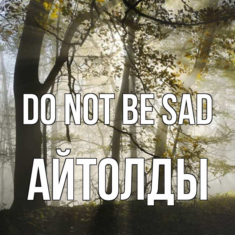 Greetings card с именем, АЙТОЛДЫ Do not be sad лес и свет Greetings with text for free download 