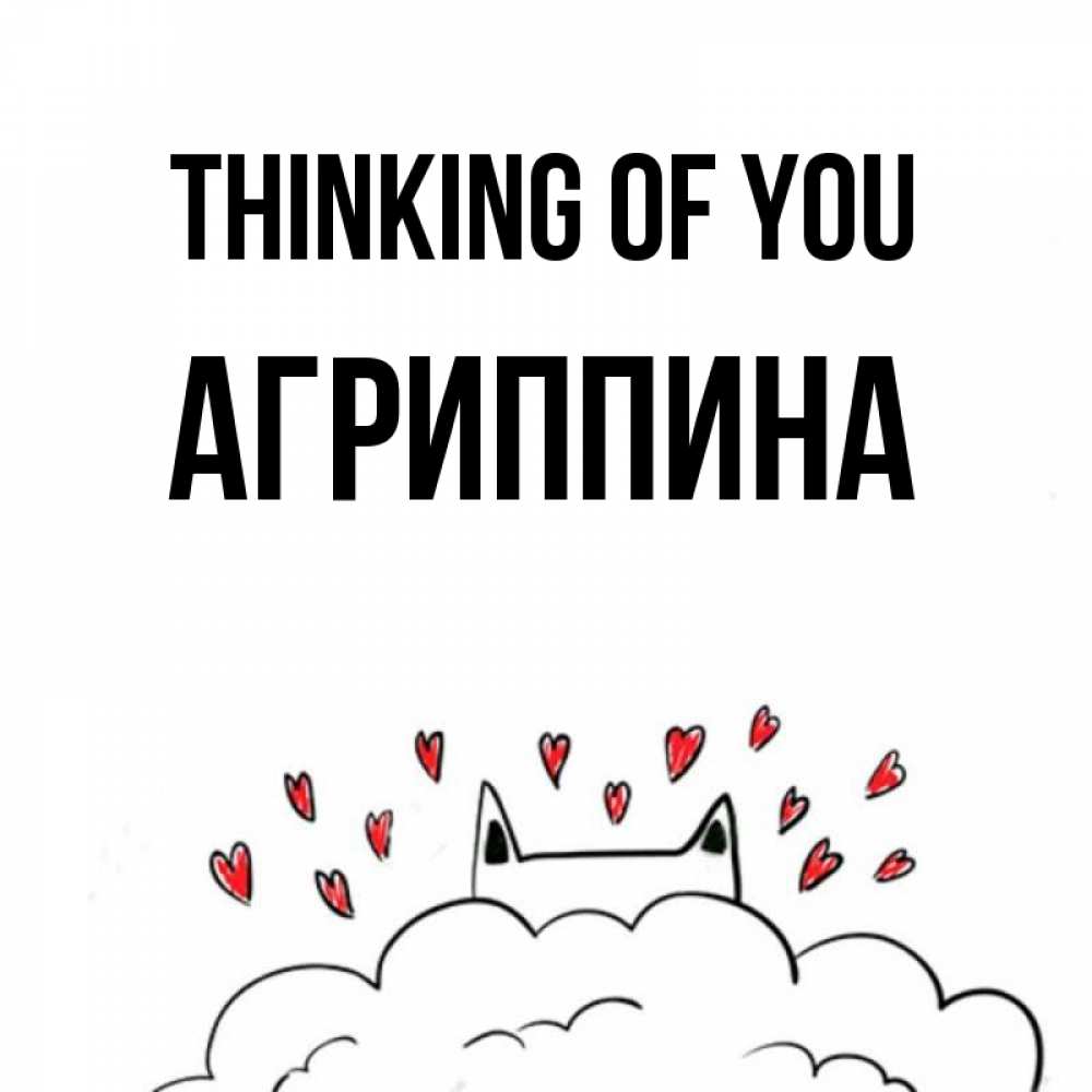 Greetings card с именем, Агриппина Thinking of you кот за облаком Greetings with text for free download 
