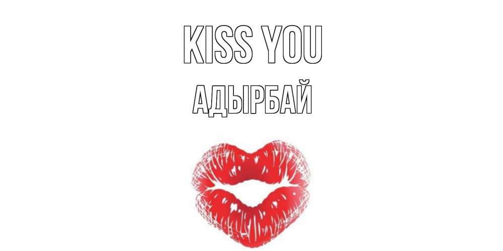 Greetings card с именем, Адырбай Kiss you поцелуй Greetings with text for free download 