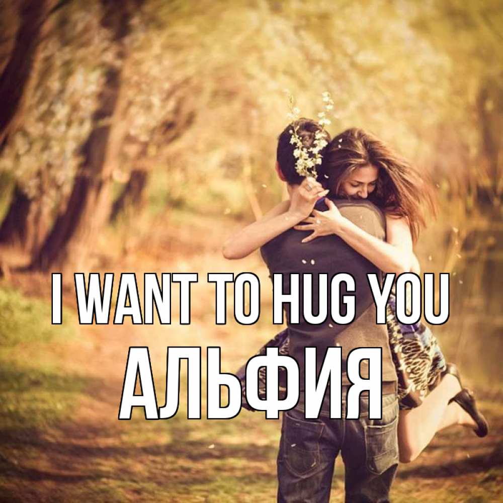 Greetings card с именем, Альфия I want to hug you Лес осенний Greetings with text for free download 