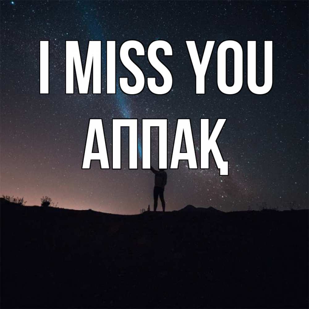 Greetings card с именем, Аппақ I miss you звезды и луч света Greetings with text for free download 