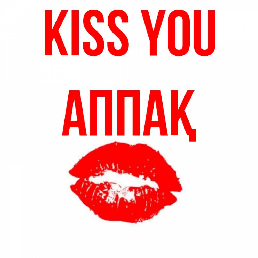 Greetings card с именем, Аппақ Kiss you помада и губы Greetings with text for free download 