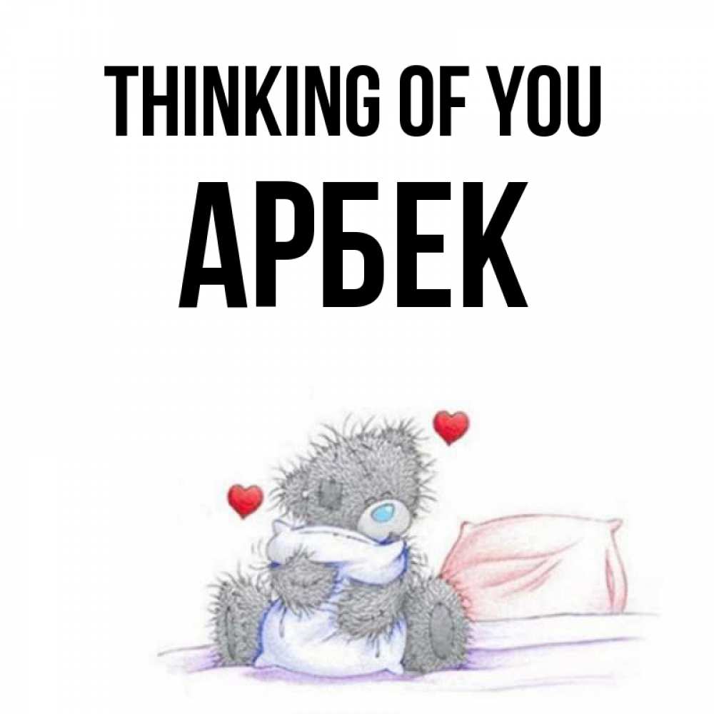 Greetings card с именем, Арбек Thinking of you мишка на кровати Greetings with text for free download 