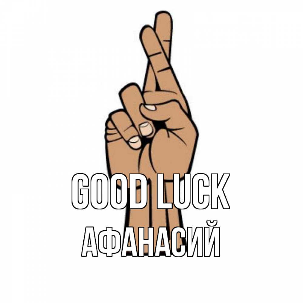 Greetings card с именем, Афанасий Good luck все будет хорошо Greetings with text for free download 