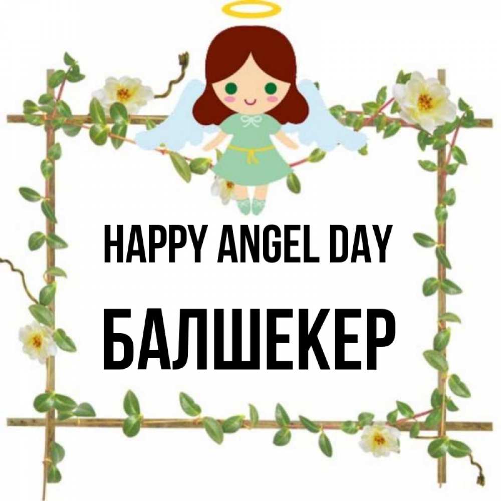 Greetings card с именем, БАЛШЕКЕР happy angel day Ангел с нимбом Greetings with text for free download 