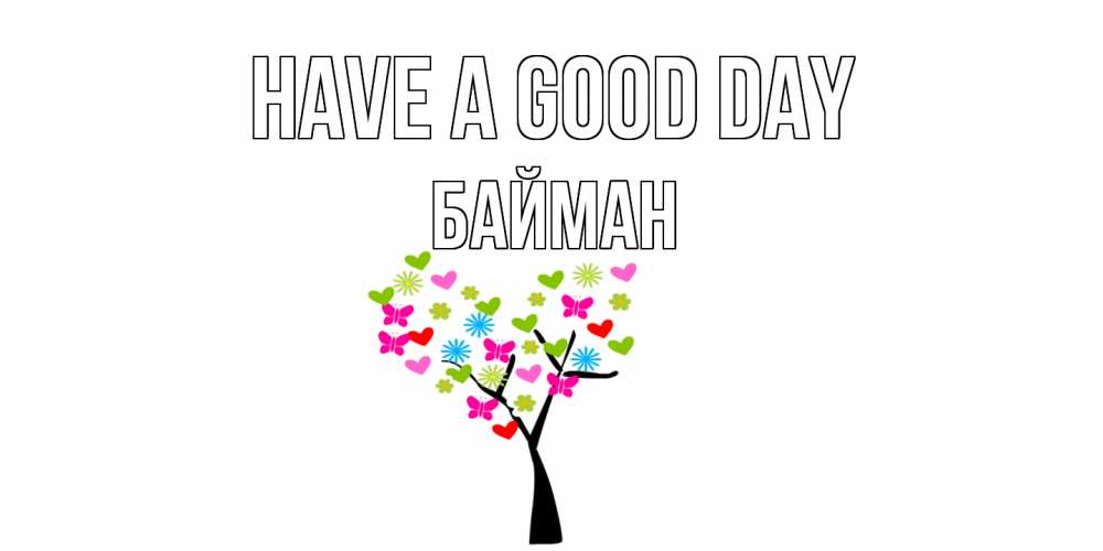 Greetings card с именем, Байман Have a good day открытки на каждый день Greetings with text for free download 