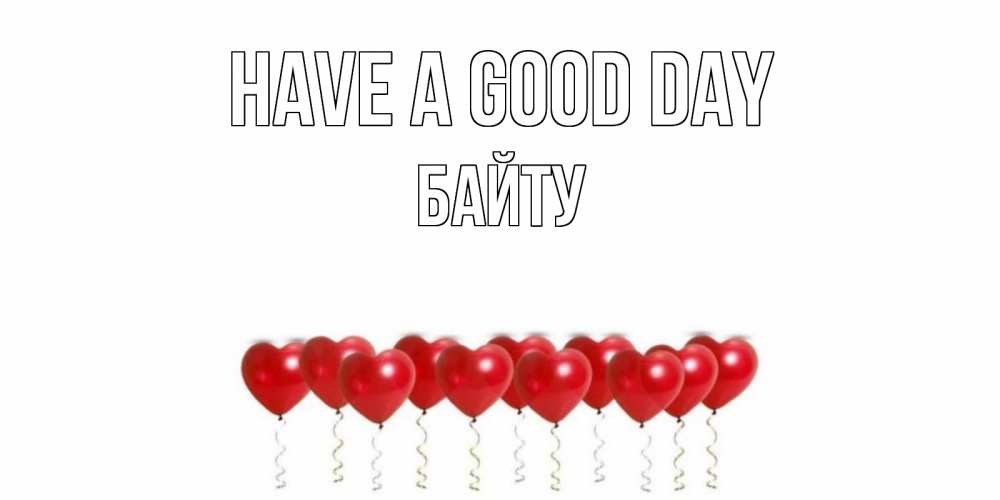 Greetings card с именем, Байту Have a good day пожелание прекрасного дня Greetings with text for free download 