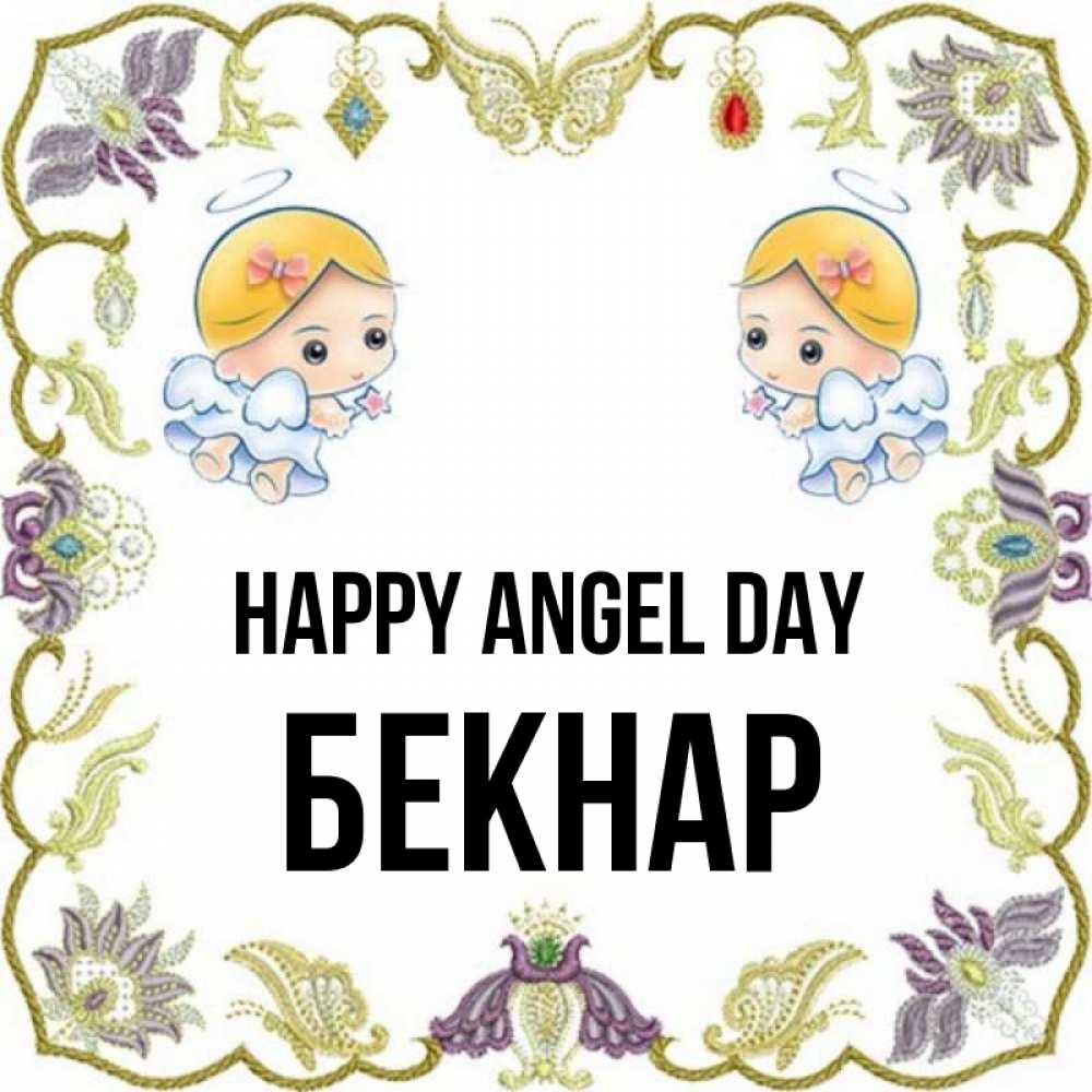 Greetings card с именем, Бекнар happy angel day маленькие ангелы с крылышками Greetings with text for free download 