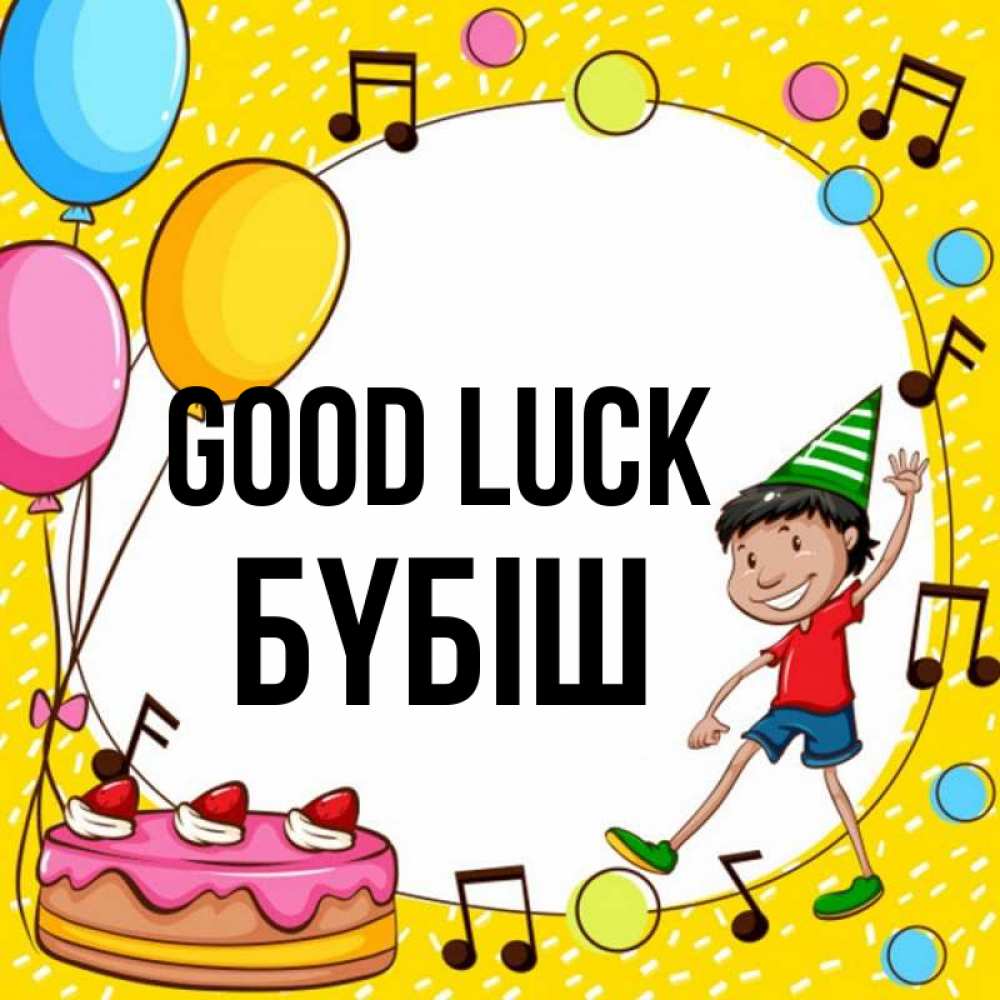 Greetings card с именем, БҮБІШ Good luck открытка 1 Greetings with text for free download 
