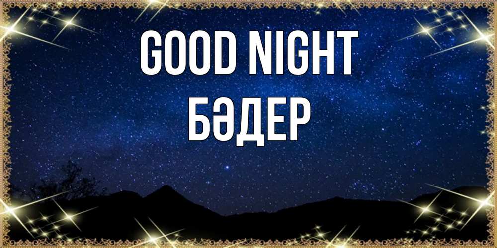 Greetings card с именем, БӘДЕР Good night млечный путь Greetings with text for free download 