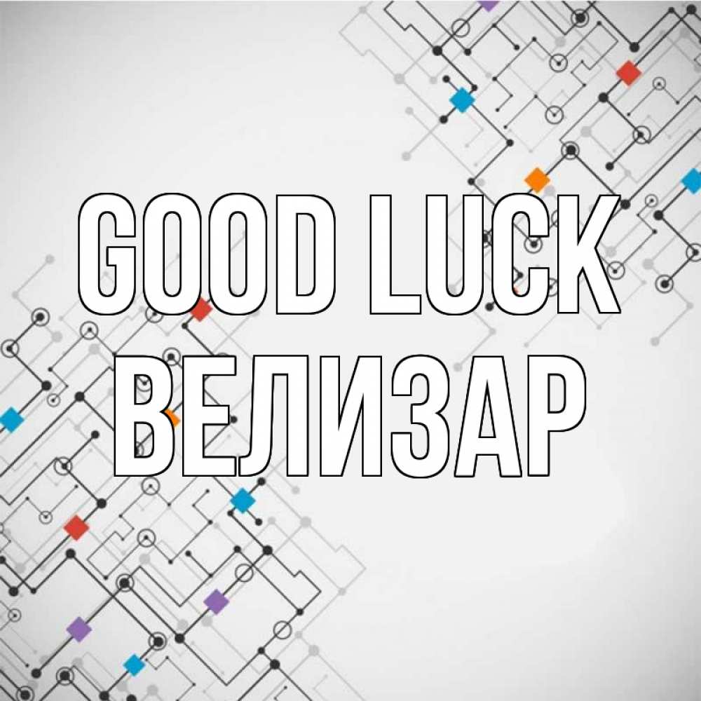 Greetings card с именем, Велизар Good luck на удач Greetings with text for free download 