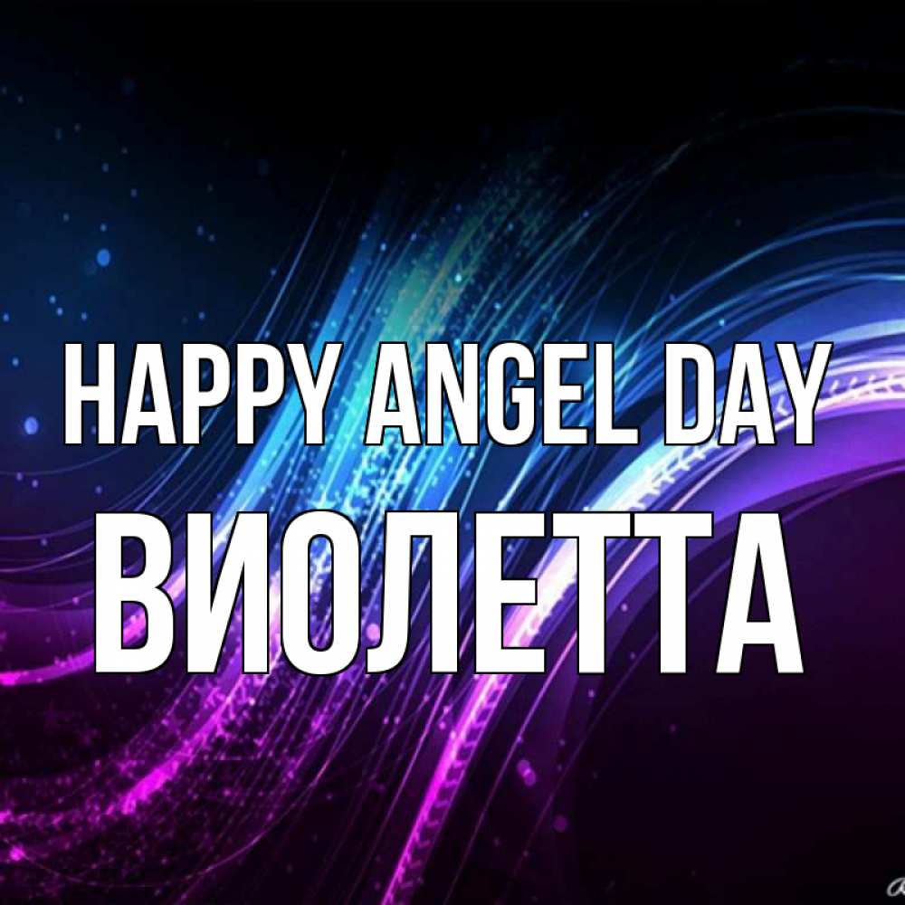 Greetings card с именем, Виолетта happy angel day фиолетовый фон Greetings with text for free download 