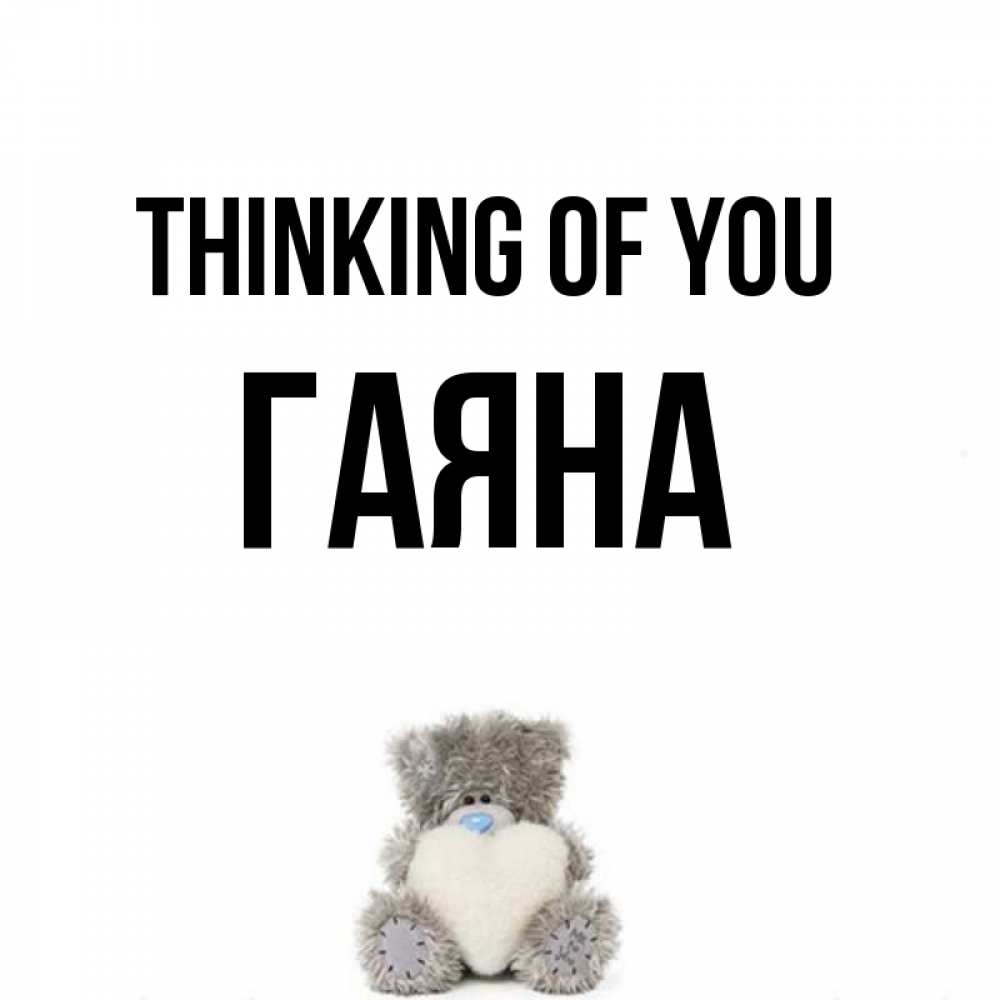 Greetings card с именем, ГАЯНА Thinking of you тедди с сердечком для любимой Greetings with text for free download 