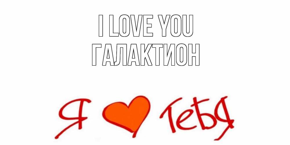Greetings card с именем, Галактион I love you Люблю Greetings with text for free download 