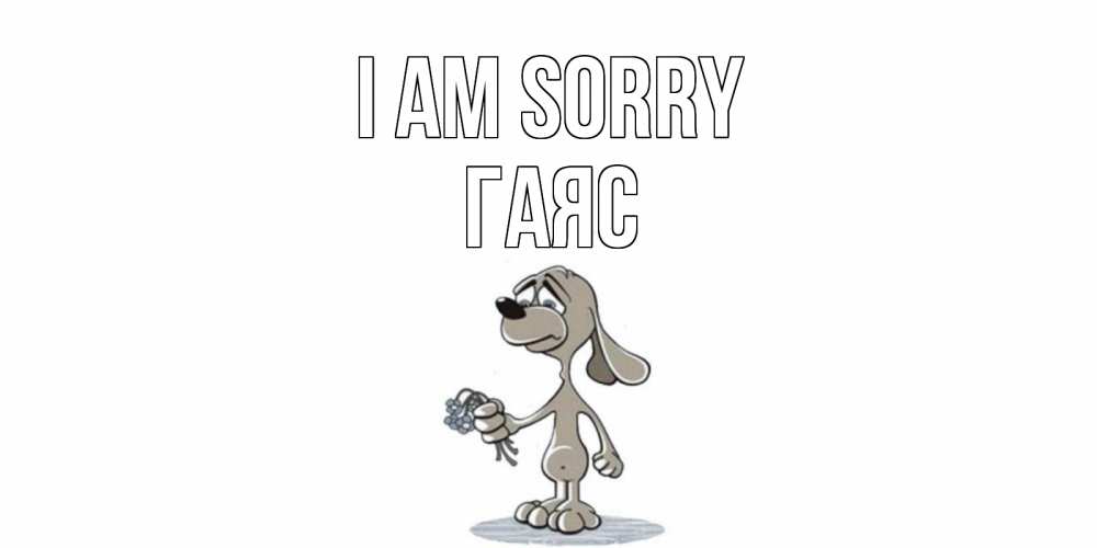 Greetings card с именем, Гаяс I am sorry открытка прости меня серый пес Greetings with text for free download 