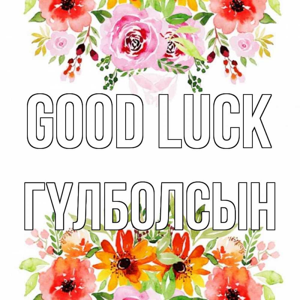 Greetings card с именем, ГҮЛБОЛСЫН Good luck открытка с цветами акварелью Greetings with text for free download 