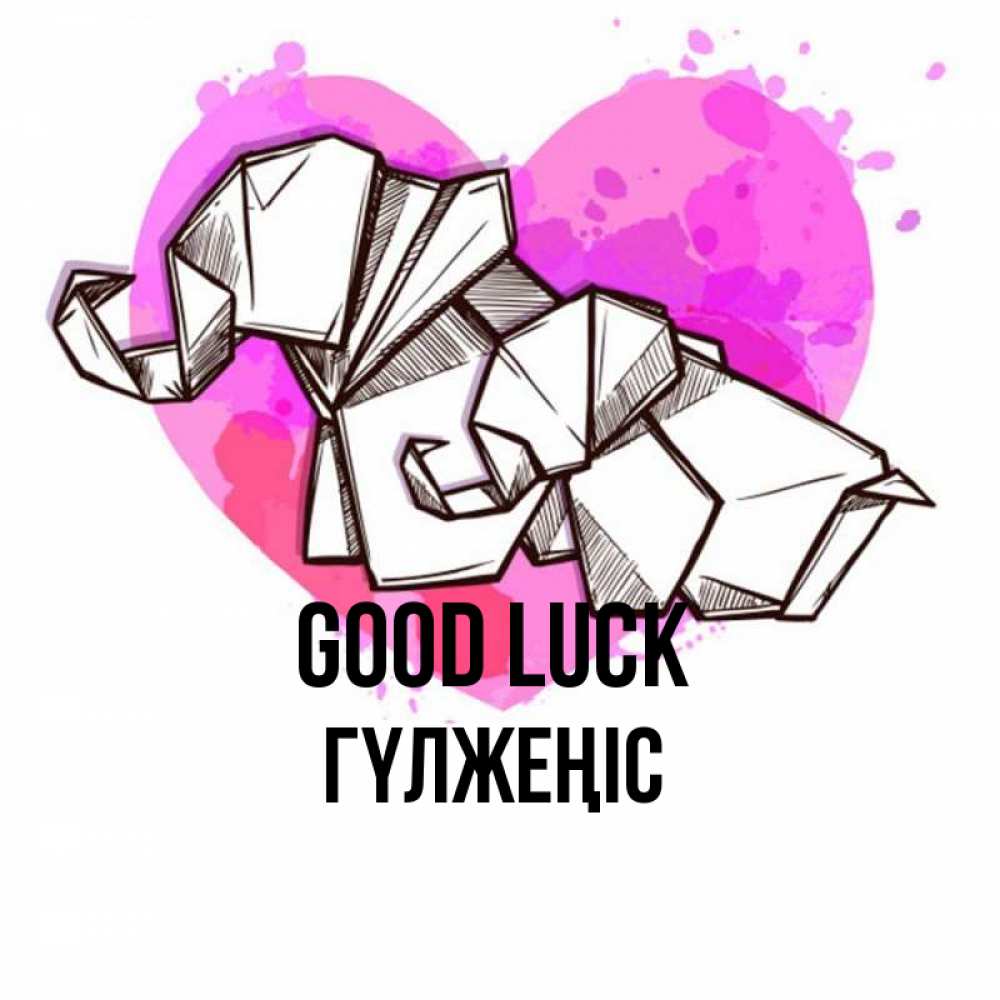 Greetings card с именем, ГҮЛЖЕҢІС Good luck оригами Greetings with text for free download 