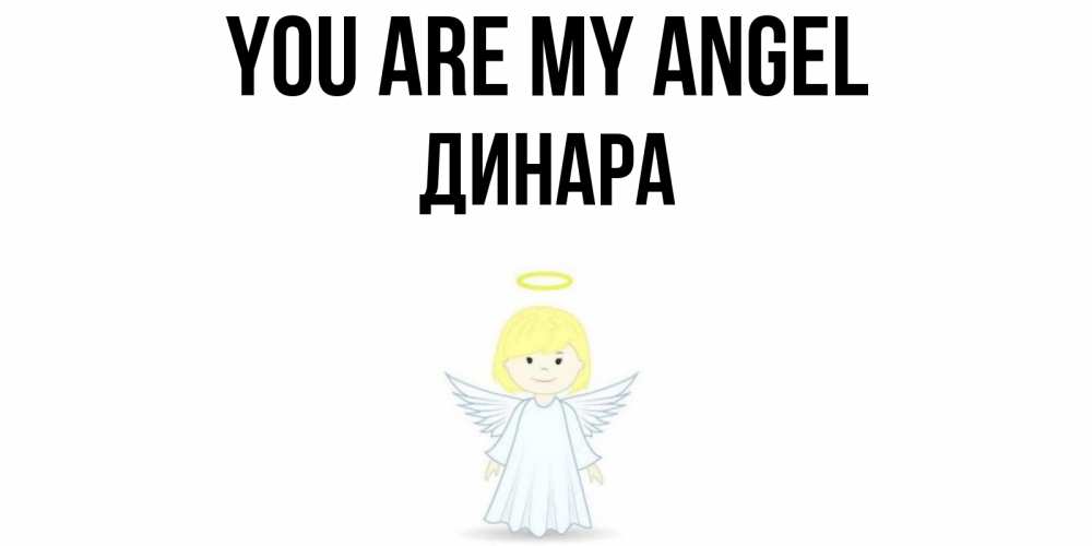 Greetings card с именем, ДИНАРА You are my angel ангел Greetings with text for free download 