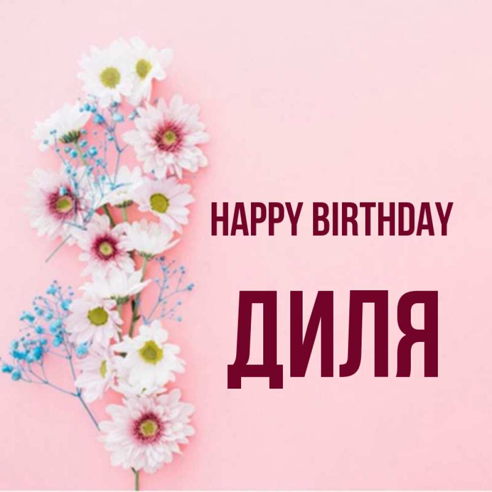 Greetings card с именем, Диля Happy Birthday Родная моя с днем рождения тебя картинка с цветами белыми и голубыми Greetings with text for free download 
