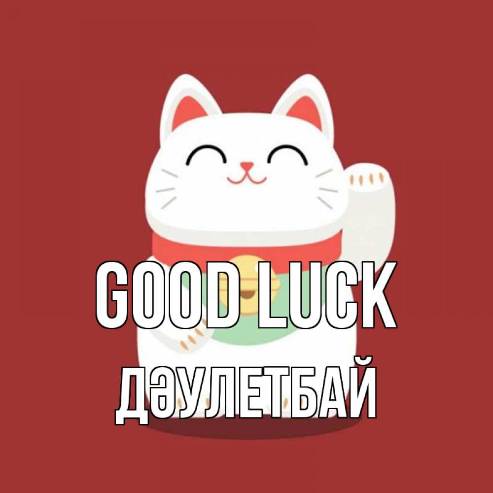 Greetings card с именем, Дәулетбай Good luck игрушка Greetings with text for free download 