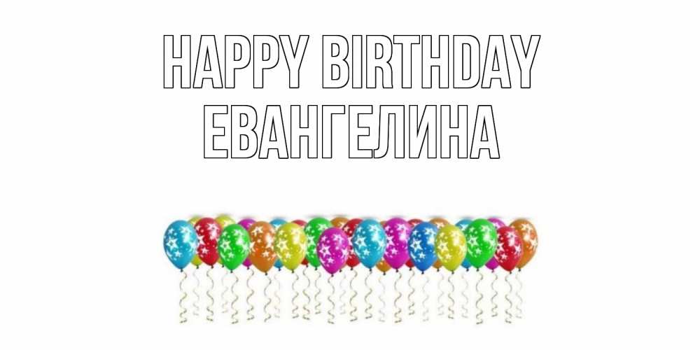 Greetings card с именем, Евангелина Happy Birthday Воздушные шары, звезды Greetings with text for free download 