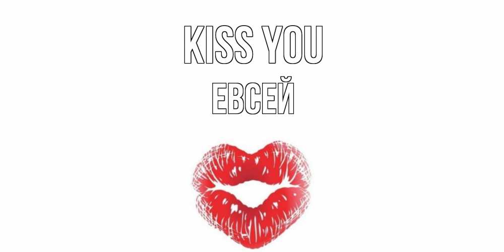 Greetings card с именем, Евсей Kiss you поцелуй Greetings with text for free download 