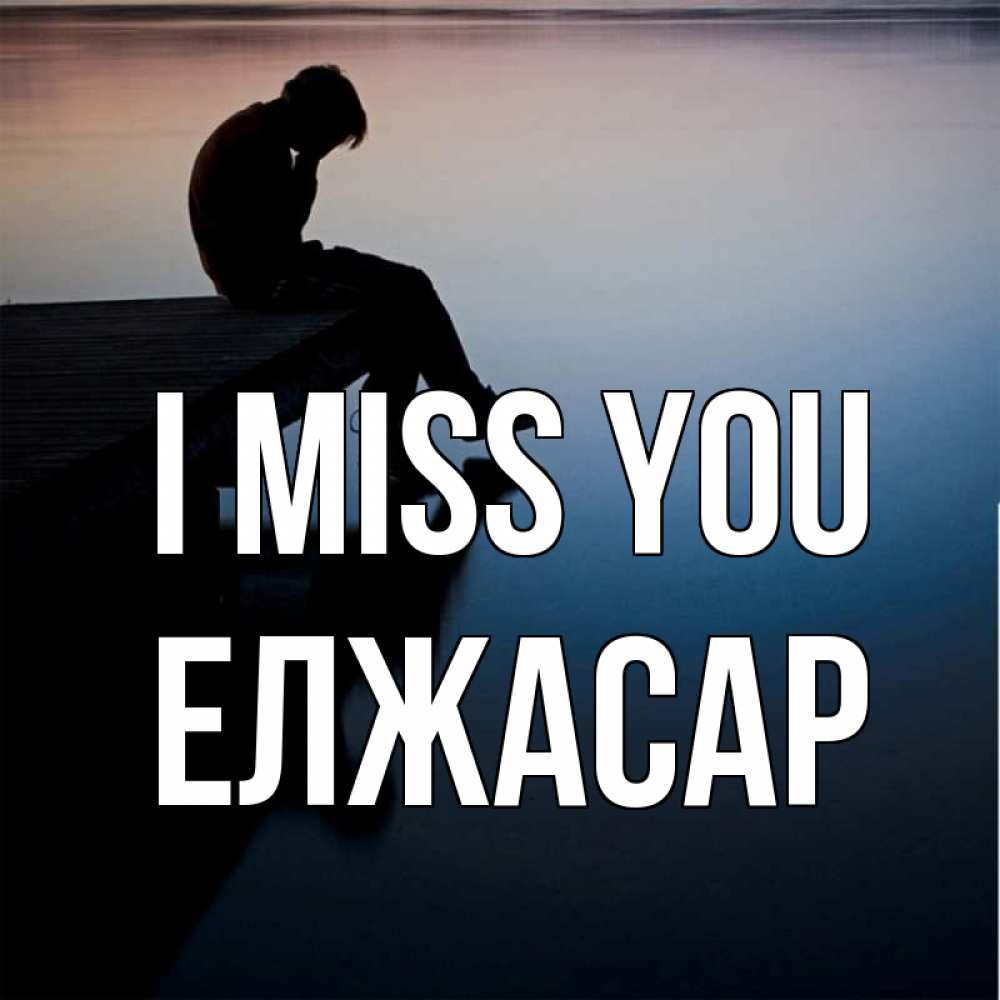 Greetings card с именем, Елжасар I miss you печаль Greetings with text for free download 