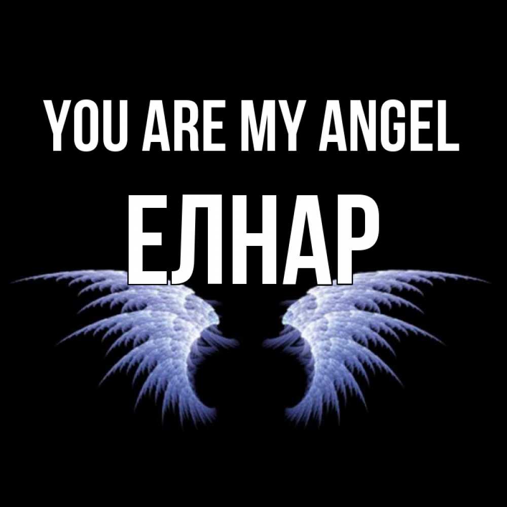 Greetings card с именем, Елнар You are my angel ангельские крылья на черном фоне Greetings with text for free download 